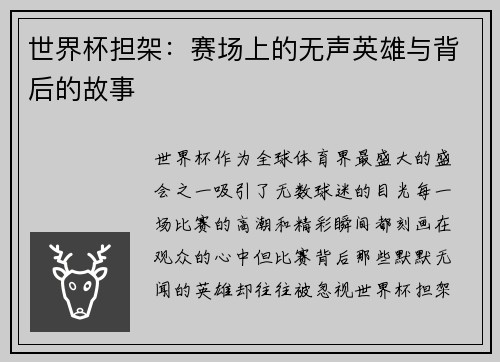 世界杯担架：赛场上的无声英雄与背后的故事
