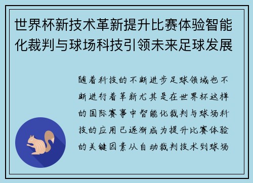 世界杯新技术革新提升比赛体验智能化裁判与球场科技引领未来足球发展