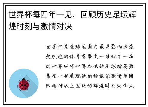 世界杯每四年一见，回顾历史足坛辉煌时刻与激情对决
