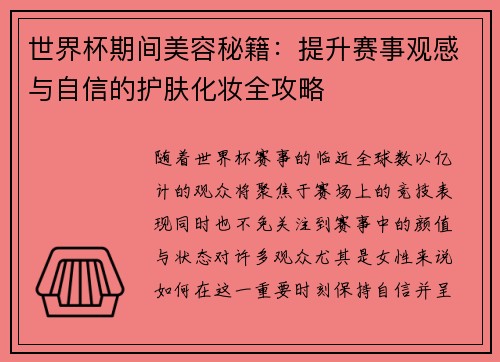 世界杯期间美容秘籍：提升赛事观感与自信的护肤化妆全攻略