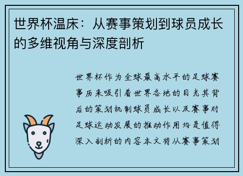 世界杯温床：从赛事策划到球员成长的多维视角与深度剖析