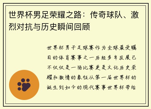 世界杯男足荣耀之路：传奇球队、激烈对抗与历史瞬间回顾