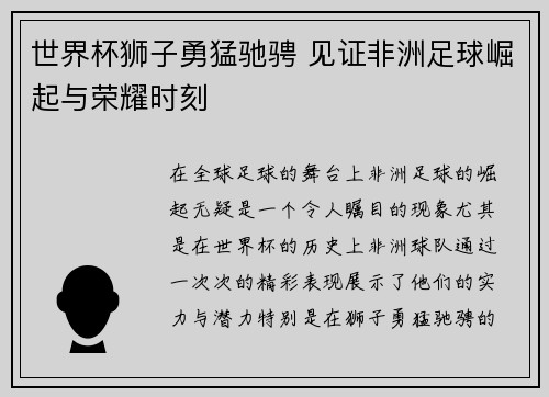 世界杯狮子勇猛驰骋 见证非洲足球崛起与荣耀时刻