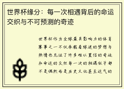 世界杯缘分：每一次相遇背后的命运交织与不可预测的奇迹