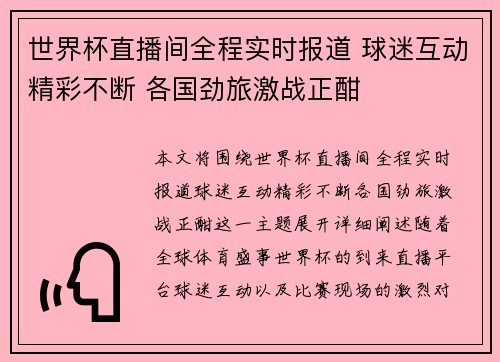 世界杯直播间全程实时报道 球迷互动精彩不断 各国劲旅激战正酣