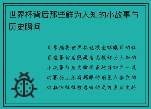 世界杯背后那些鲜为人知的小故事与历史瞬间
