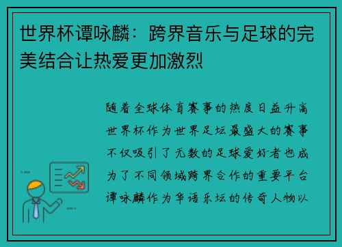 世界杯谭咏麟：跨界音乐与足球的完美结合让热爱更加激烈