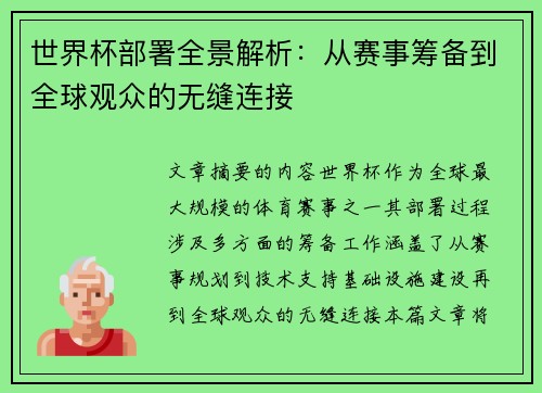 世界杯部署全景解析：从赛事筹备到全球观众的无缝连接