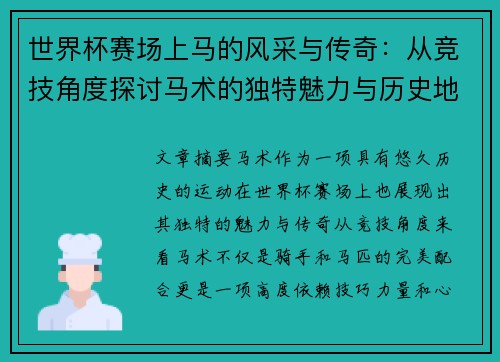 世界杯赛场上马的风采与传奇：从竞技角度探讨马术的独特魅力与历史地位
