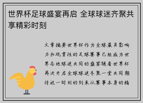 世界杯足球盛宴再启 全球球迷齐聚共享精彩时刻