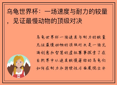 乌龟世界杯：一场速度与耐力的较量，见证最慢动物的顶级对决