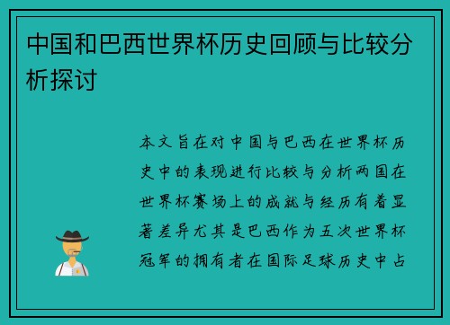 中国和巴西世界杯历史回顾与比较分析探讨