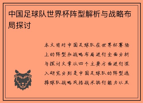 中国足球队世界杯阵型解析与战略布局探讨