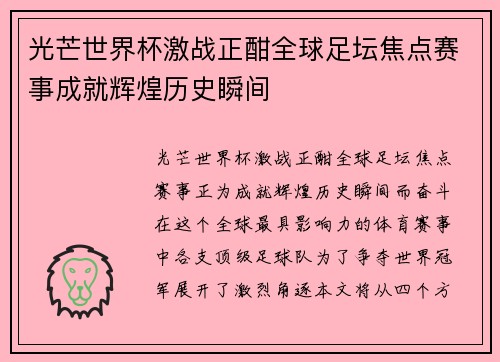 光芒世界杯激战正酣全球足坛焦点赛事成就辉煌历史瞬间