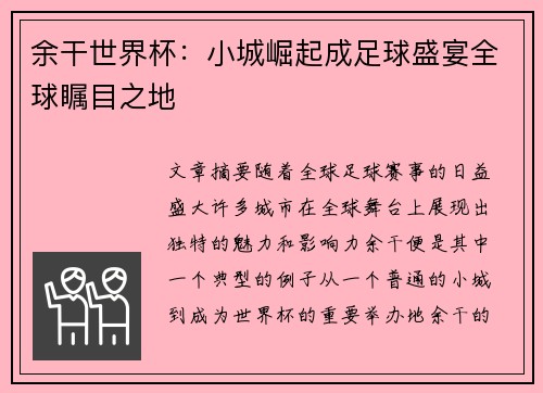 余干世界杯：小城崛起成足球盛宴全球瞩目之地