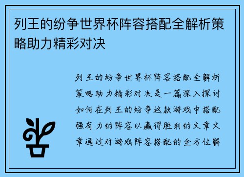 列王的纷争世界杯阵容搭配全解析策略助力精彩对决