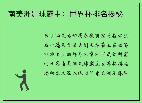 南美洲足球霸主：世界杯排名揭秘