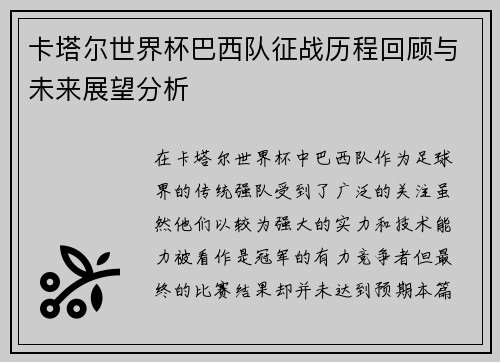 卡塔尔世界杯巴西队征战历程回顾与未来展望分析