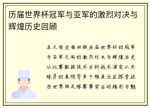 历届世界杯冠军与亚军的激烈对决与辉煌历史回顾