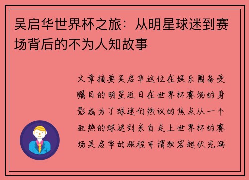 吴启华世界杯之旅：从明星球迷到赛场背后的不为人知故事
