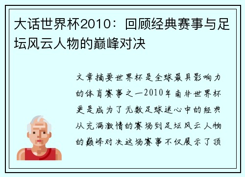 大话世界杯2010：回顾经典赛事与足坛风云人物的巅峰对决