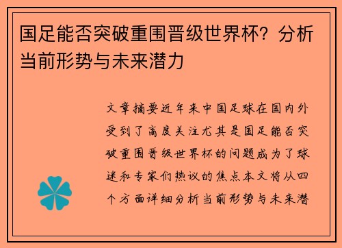 国足能否突破重围晋级世界杯？分析当前形势与未来潜力
