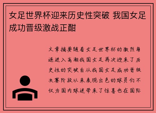 女足世界杯迎来历史性突破 我国女足成功晋级激战正酣
