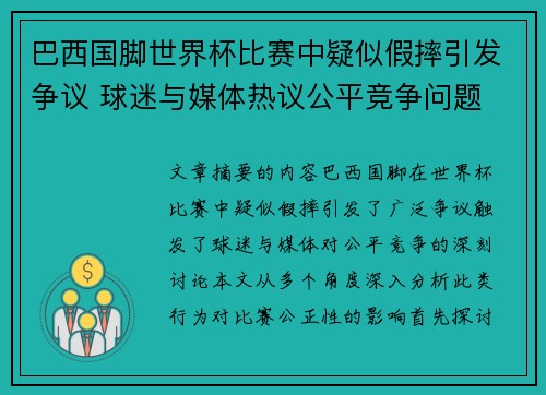 巴西国脚世界杯比赛中疑似假摔引发争议 球迷与媒体热议公平竞争问题