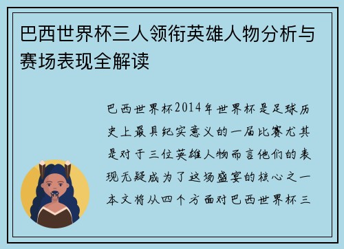巴西世界杯三人领衔英雄人物分析与赛场表现全解读