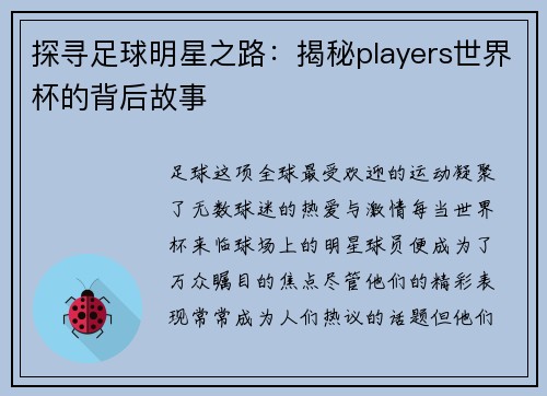 探寻足球明星之路：揭秘players世界杯的背后故事