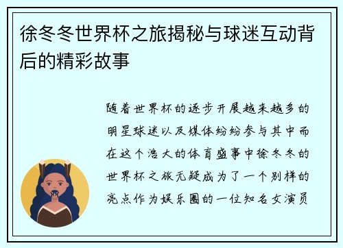 徐冬冬世界杯之旅揭秘与球迷互动背后的精彩故事