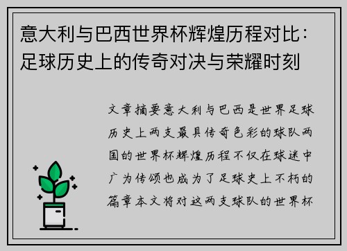 意大利与巴西世界杯辉煌历程对比：足球历史上的传奇对决与荣耀时刻