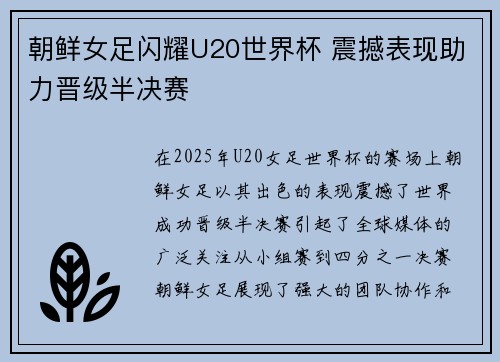 朝鲜女足闪耀U20世界杯 震撼表现助力晋级半决赛