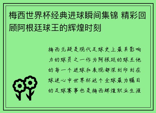 梅西世界杯经典进球瞬间集锦 精彩回顾阿根廷球王的辉煌时刻