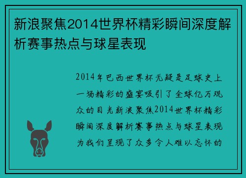 新浪聚焦2014世界杯精彩瞬间深度解析赛事热点与球星表现