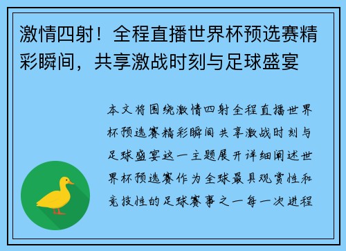 激情四射！全程直播世界杯预选赛精彩瞬间，共享激战时刻与足球盛宴
