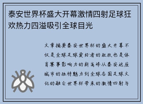 泰安世界杯盛大开幕激情四射足球狂欢热力四溢吸引全球目光