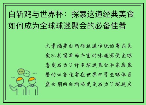 白斩鸡与世界杯：探索这道经典美食如何成为全球球迷聚会的必备佳肴