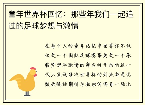 童年世界杯回忆：那些年我们一起追过的足球梦想与激情