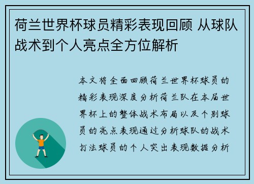 荷兰世界杯球员精彩表现回顾 从球队战术到个人亮点全方位解析
