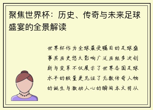 聚焦世界杯：历史、传奇与未来足球盛宴的全景解读