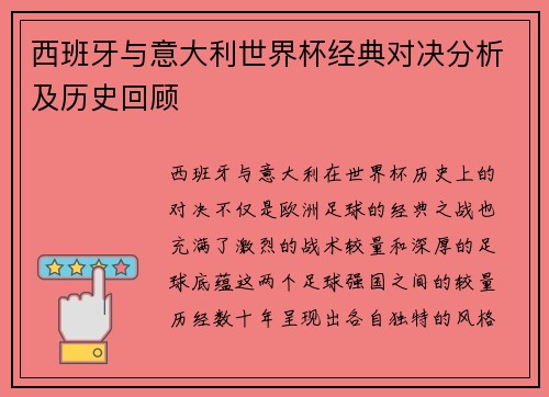 西班牙与意大利世界杯经典对决分析及历史回顾