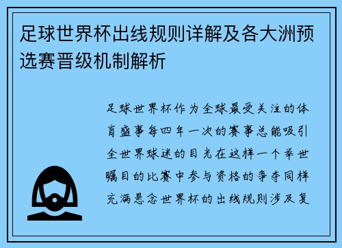足球世界杯出线规则详解及各大洲预选赛晋级机制解析