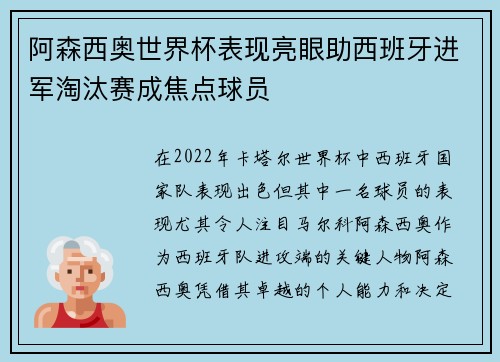阿森西奥世界杯表现亮眼助西班牙进军淘汰赛成焦点球员