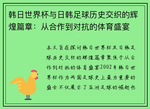 韩日世界杯与日韩足球历史交织的辉煌篇章：从合作到对抗的体育盛宴