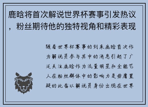 鹿晗将首次解说世界杯赛事引发热议，粉丝期待他的独特视角和精彩表现
