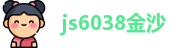 js6038金沙